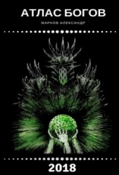 Марков Александр Владимирович - Атлас Богов (СИ)