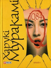  Мураками Харуки - 1Q84. Книга І