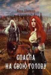 Спасла на свою голову (СИ) - автор Шилкова Анна 