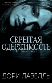 Скрытая одержимость (ЛП) - автор Лавелль Дори 