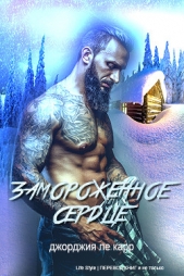 Замороженное сердце (ЛП) - автор Ле Карр Джорджия 