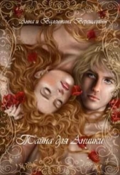 Тайна для Аниики (СИ) - автор Рассохина Анна 