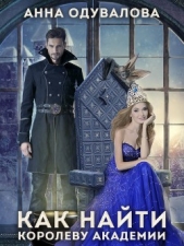 Как найти королеву Академии (СИ) - автор Одувалова Анна Сергеевна 