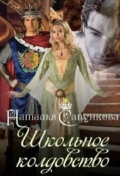 Школьное колдовство (СИ) - автор Сапункова Наталья 