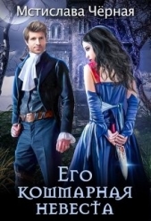 Его кошмарная невеста (СИ) - автор Чёрная Мстислава 