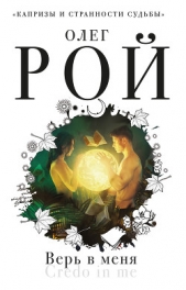 Верь в меня - автор Рой Олег 