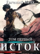 Исток. Том первый (СИ) - автор Нетт Евгений 