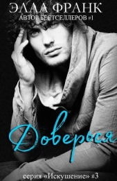 Доверься (ЛП) - автор Франк Элла 