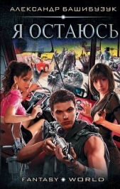  Башибузук Александр - Я остаюсь
