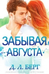  Берг Д. Л. - Забывая Августа (ЛП)