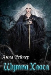 Шутка Хаоса (СИ) - автор Рейнер Анна 