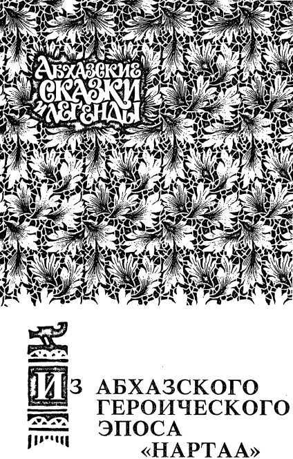 Абхазские сказки и легенды - i_004.jpg