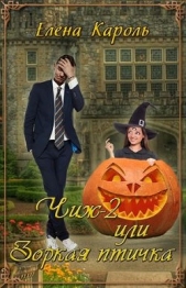 Зоркая птичка! (СИ) - автор Кароль Елена 
