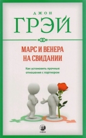 Марс и Венера на свидании. Как установить прочные отношения с партнером - автор Грэй Джон 
