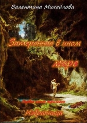  Михайлова Валентина - Затерянная в ином мире (СИ)