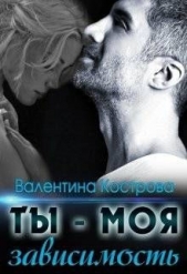 Ты — моя зависимость (СИ) - автор Кострова Валентина 