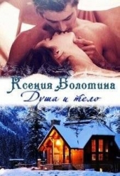 Душа и тело (СИ) - автор Болотина Ксения Александровна 