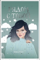  Уэст Кейси - Рядом с тобой