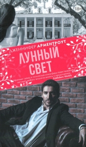 Лунный свет - автор Арментроут Дженнифер Ли 