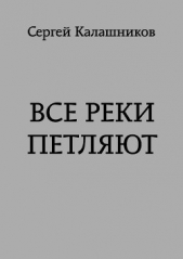 Все реки петляют (СИ) - автор Калашников Сергей Александрович 