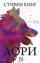 Лори - автор Кинг Стивен 