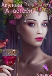 Замуж подшофе (СИ) - автор Акулова Анастасия Сергеевна 