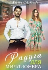 Радуга для миллионера (СИ) - автор Леванова Марина 