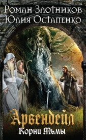 Арвендейл. Нечистая кровь. Книга 2. Корни Тьмы - автор Злотников Роман 