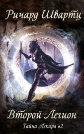 Второй легион (ЛП) - автор Швартц Ричард 