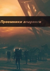 Преемники апаранса (СИ) - автор Гиль Артем 