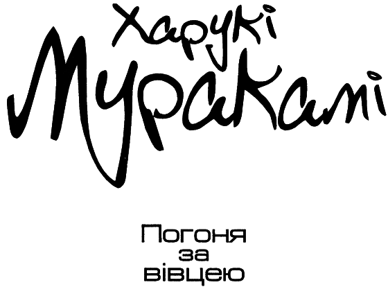 Погоня за вівцею - i_001.png