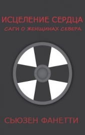 Исцеление сердца (ЛП) - автор Фанетти Сьюзен 