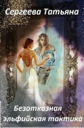 Безотказная эльфийская тактика (СИ) - автор Сергеева Татьяна Михайловна 