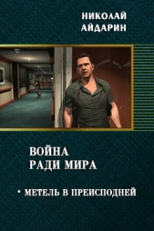 Метель в преисподней (СИ) - автор Айдарин Николай 