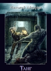 Танг (СИ) - автор Айдарин Николай 