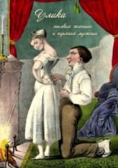 Улика пылких женщин и горячих мужчин - автор неизвестен Автор 