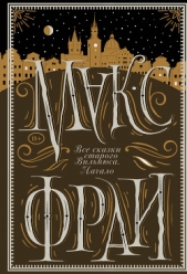 Все сказки старого Вильнюса. Начало - автор Фрай Макс 