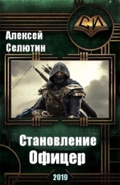 Офицер (СИ) - автор Селютин Алексей Викторович 