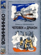 Человек и дракон - автор Овчинников Всеволод Владимирович 