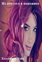 Из пустого в порожнее (СИ) - автор Бэйн Екатерина 
