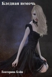 Бледная немочь (СИ) - автор Бэйн Екатерина 