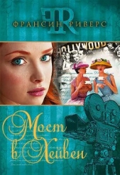 Мост в Хейвен - автор Риверс Франсин 