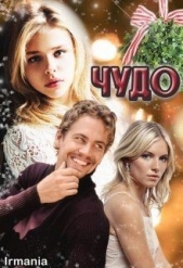 Чудо (СИ) - автор Грушевицкая Ирма 