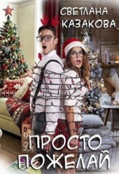 Просто пожелай (СИ) - автор Казакова Светлана 