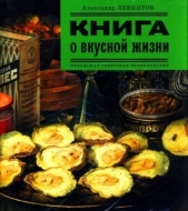  Левинтов Александр - Книга о вкусной жизни<br />(Небольшая советская энциклопедия)