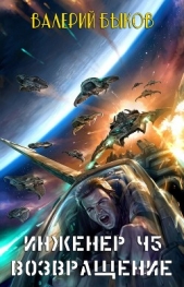 Инженер Ч5. Возвращение (СИ) - автор Быков Валерий Алексеевич 