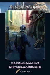  Айдарин Николай - Максимальная справедливость (СИ)