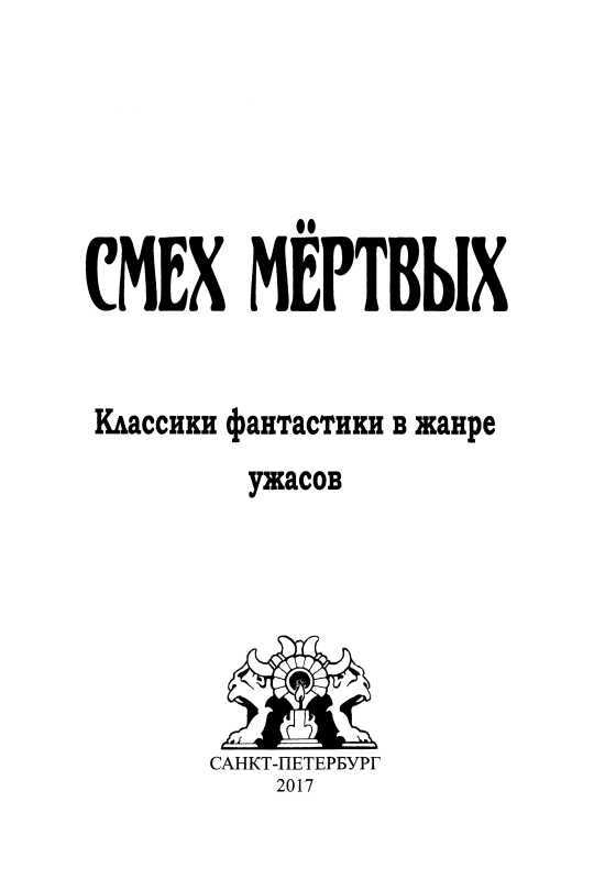 Смех мертвых<br />(Сборник романов и рассказов в жанре ужасов, написанных известными фантастами) - i_002.jpg