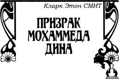 Смех мертвых<br />(Сборник романов и рассказов в жанре ужасов, написанных известными фантастами) - i_051.jpg