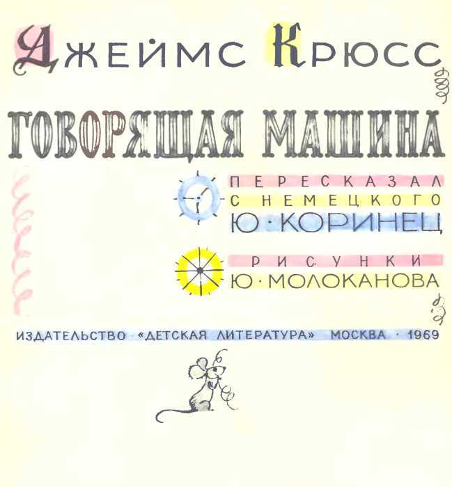 Говорящая машина - i_002.jpg